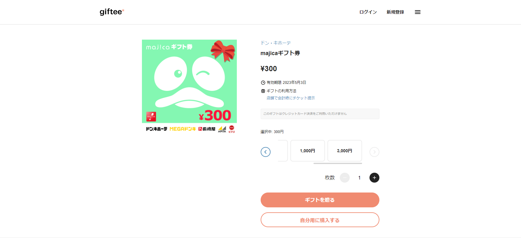 majicaギフト券 選択