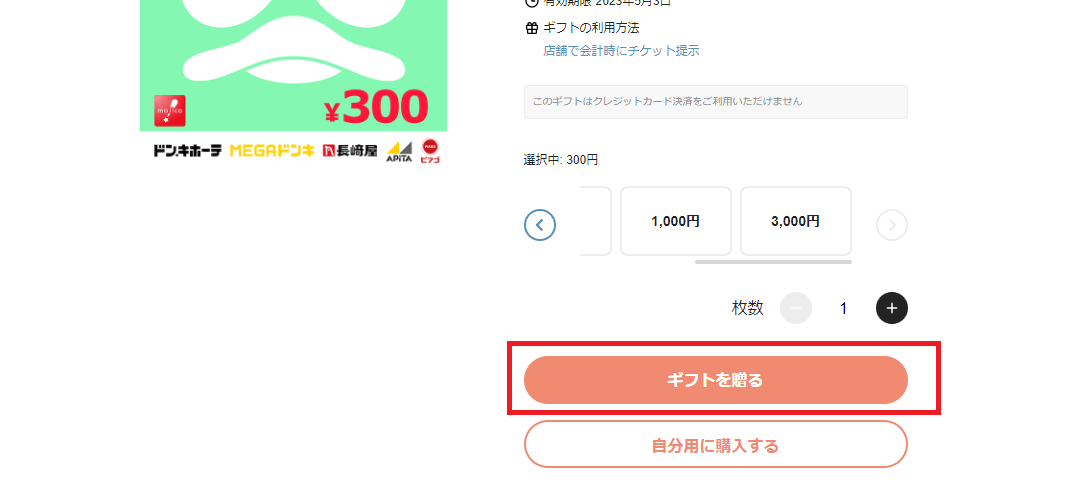 majicaギフト券 ギフト用で購入