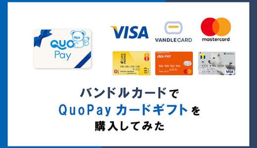 バンドルカードでQuoカードPayギフトを購入してみた