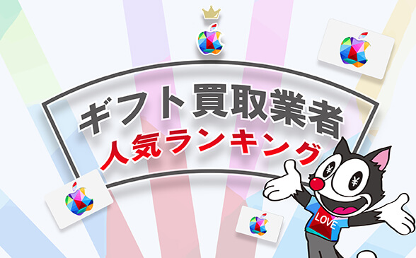 Appleギフトカード 買取業者 ランキング