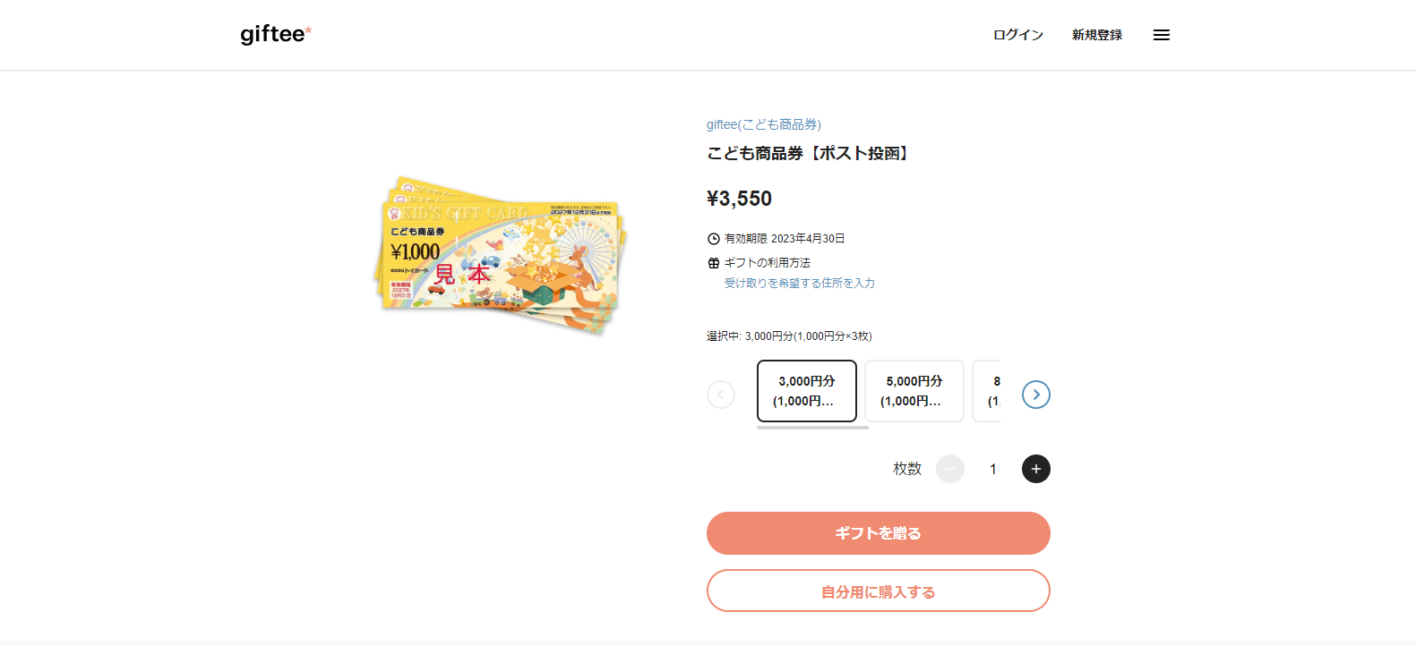 ギフティでこども商品券を選択する
