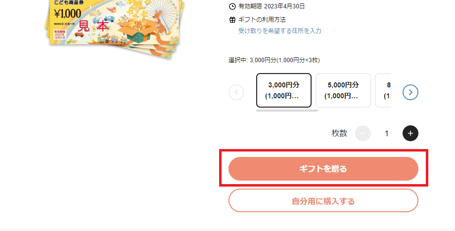 ギフティでこども商品券を「ギフトを贈る」で購入する