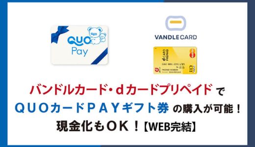 バンドルカード・dカードプリペイドでQUOカードPAYギフト券の購入が可能！現金化もOK【WEB完結】