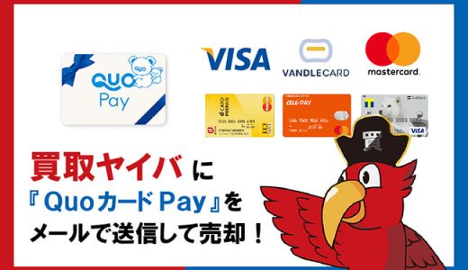 買取ヤイバに『QuoカードPay』をメールで送信して売却！