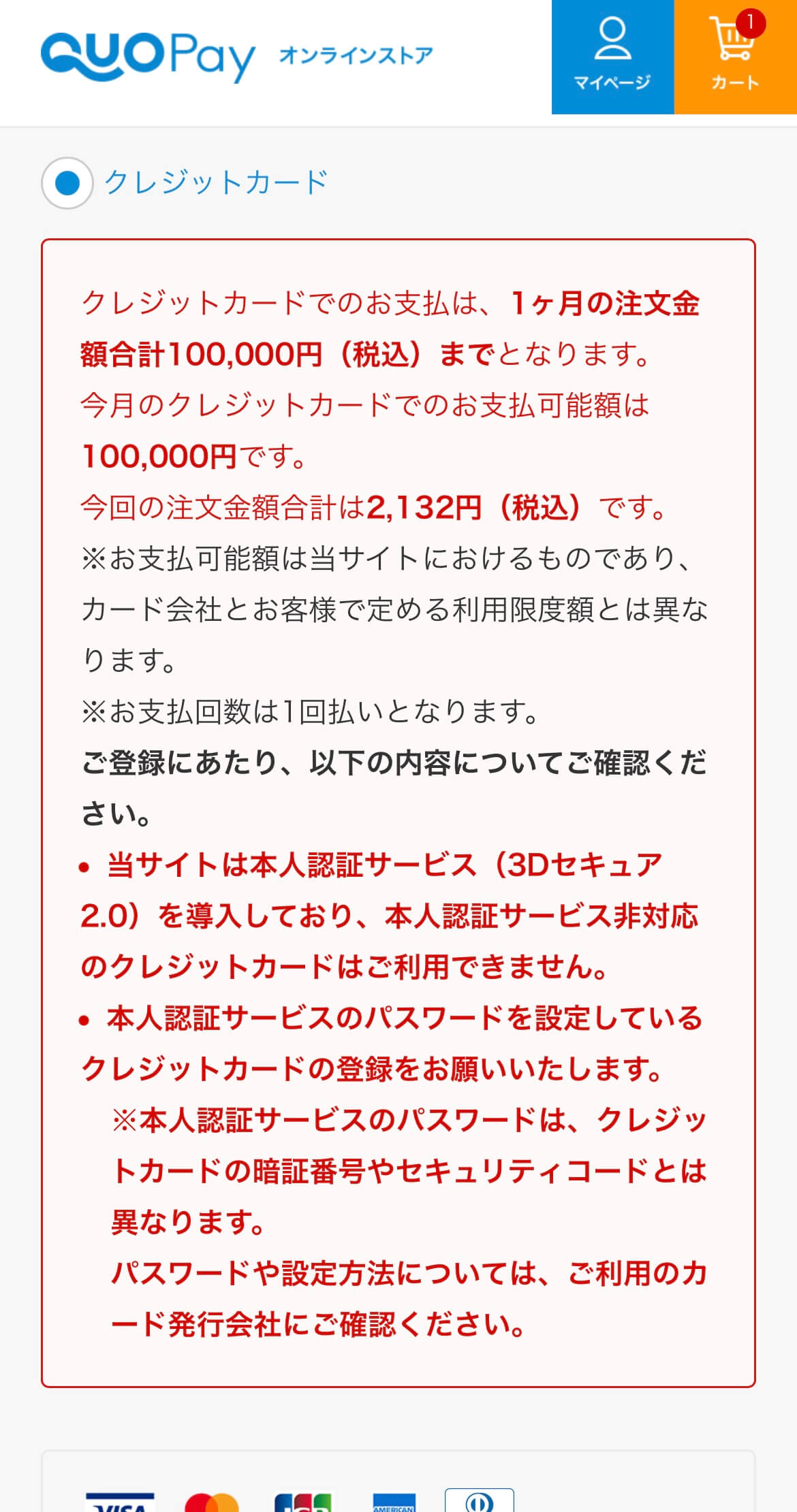 クオペイオンラインストアのクレジットカードで購入する