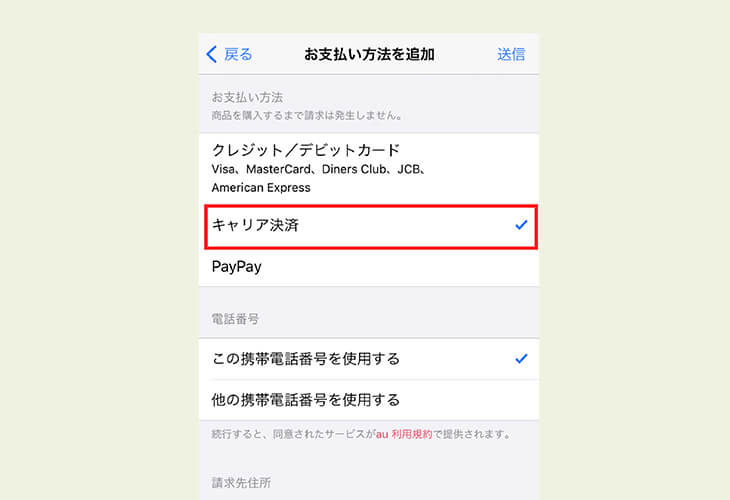 iPhone 設定 支払い キャリア決済