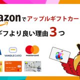 amazon アップルギフトカード 購入