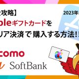 apple ギフト カード キャリア 決済