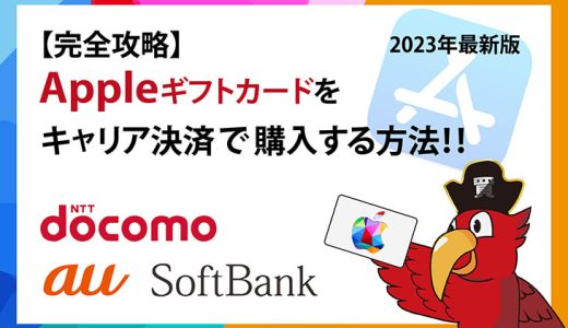 【完全攻略】Appleギフトカードをキャリア決済で購入する方法！！2024年最新版