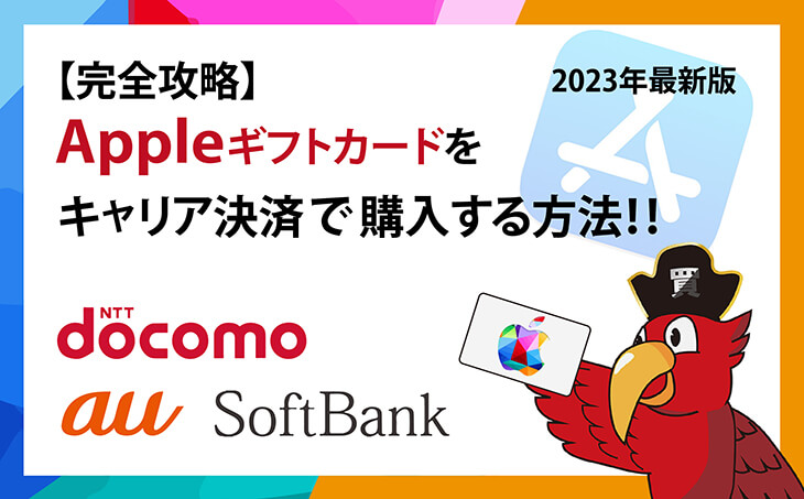 apple ギフト カード キャリア 決済