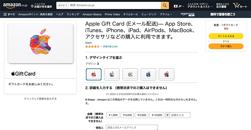 AmazonのAppleギフトカードページ