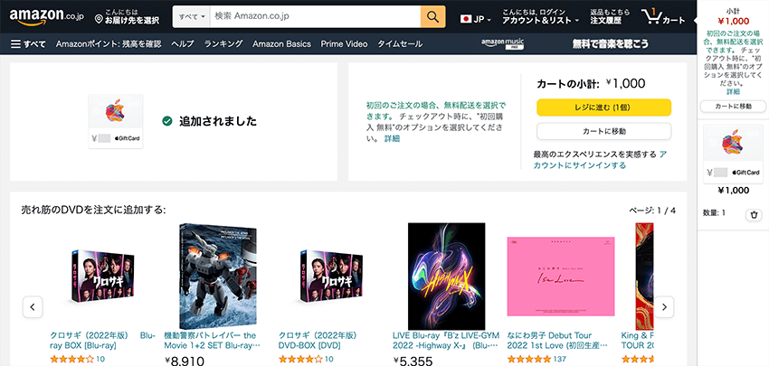 AmazonのAppleギフトカードをカートへ