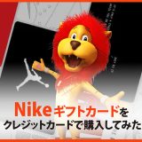 ナイキギフトカード クレジットカード
