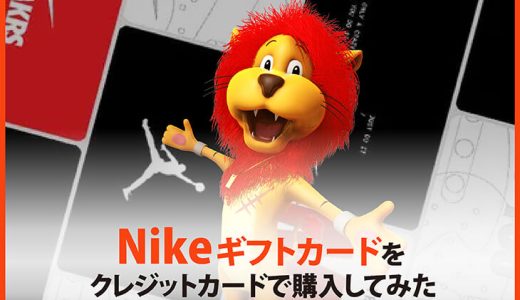 Nikeギフトカードをクレジットカードで購入してみた