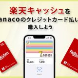 楽天キャッシュ nanaco