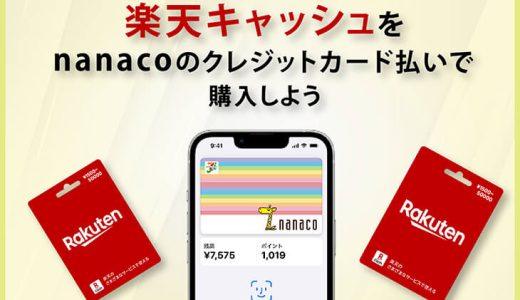 楽天キャッシュをnanacoのクレジットカード払いで購入しよう