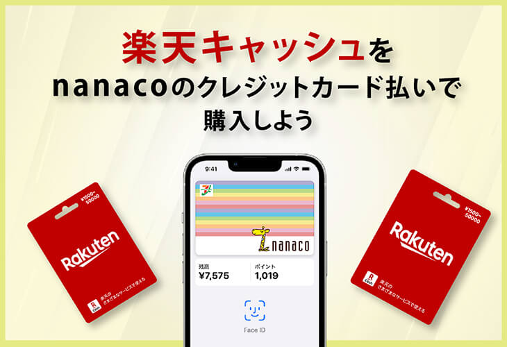 楽天キャッシュ nanaco