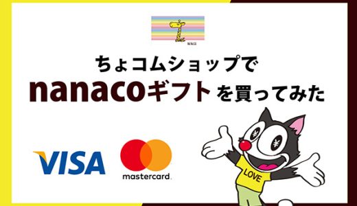 ちょコムショップでnanacoギフトを買ってみた