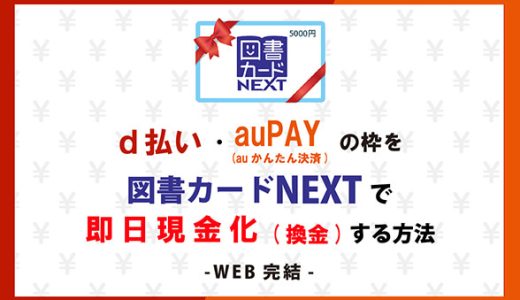 【2024年最新】d払い・auPAYの枠を図書カードNEXTで現金化する方法
