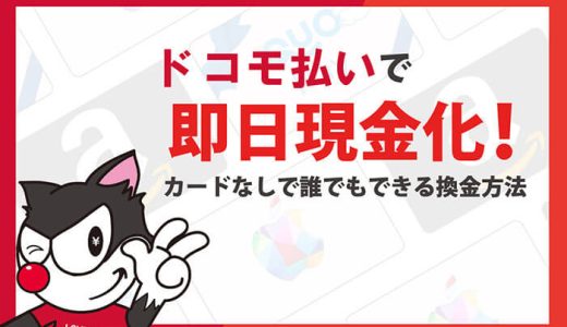 d払い（dカード）で現金化！即日可能な3つの換金方法と買取業者
