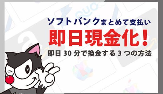 ソフトバンクまとめて支払い現金化！即日30分で換金する3つの方法