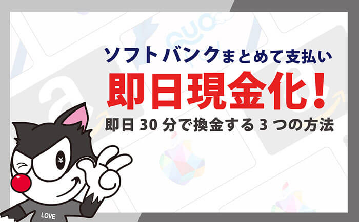 ソフトバンクまとめて支払い 現金化