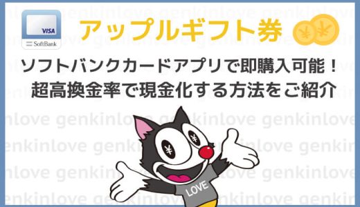 「Appleギフト券」をソフトバンクカードアプリで即購入可能！超高換金率で現金化する方法をご紹介